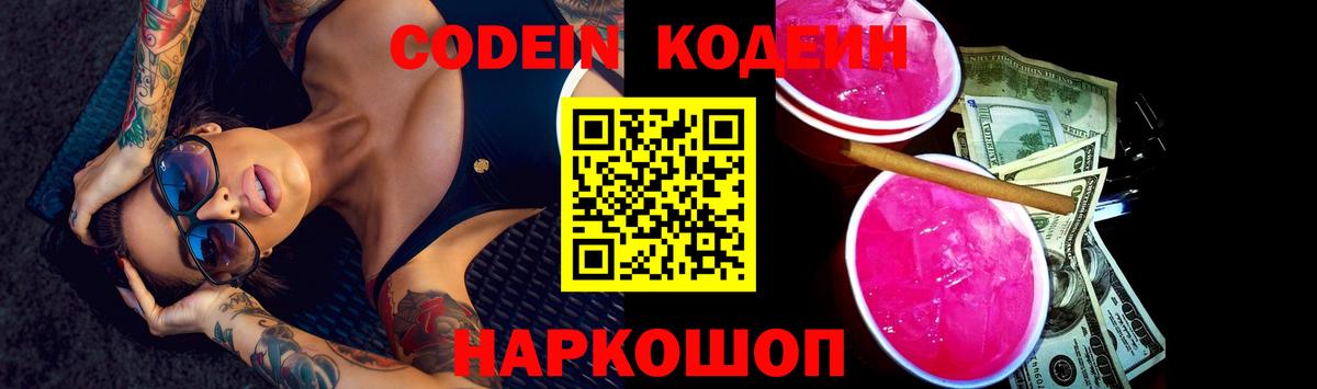 Codein напиток Lean (лин)  Кодеиновый сироп Lean Purple Drank  Кстово  Вход с VPN 